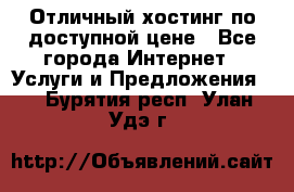 Отличный хостинг по доступной цене - Все города Интернет » Услуги и Предложения   . Бурятия респ.,Улан-Удэ г.